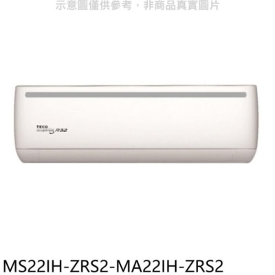 TECO 東元【MS22IH-ZRS2-MA22IH-ZRS2】變頻冷暖分離式冷氣(含標準安裝)