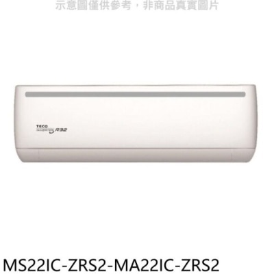 TECO 東元【MS22IC-ZRS2-MA22IC-ZRS2】變頻分離式冷氣(含標準安裝)