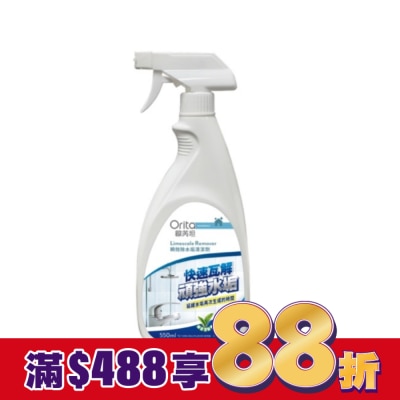 Orita歐芮坦 歐芮坦瞬效除水垢清潔劑550ml