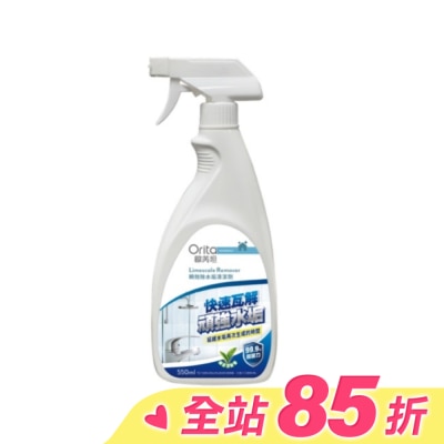 Orita歐芮坦 歐芮坦瞬效除水垢清潔劑550ml