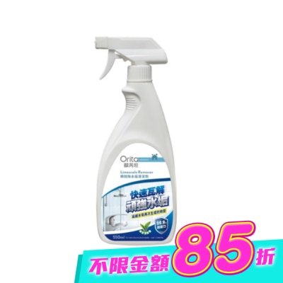 Orita歐芮坦 - 歐芮坦瞬效除水垢清潔劑550ml image