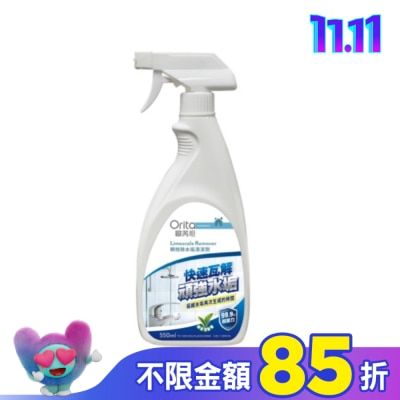 Orita歐芮坦 歐芮坦瞬效除水垢清潔劑550ml