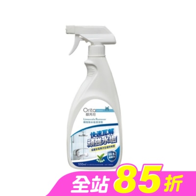 Orita歐芮坦 - 歐芮坦瞬效除水垢清潔劑550ml