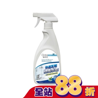 Orita歐芮坦 - 歐芮坦瞬效除水垢清潔劑550ml