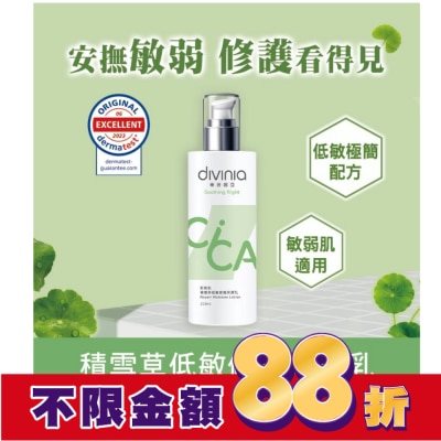 Divinia蒂芬妮亞 蒂芬妮亞 舒衡肌積雪草低敏修護保濕乳 150ml
