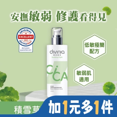 Divinia蒂芬妮亞 蒂芬妮亞 舒衡肌積雪草低敏修護保濕乳 150ml