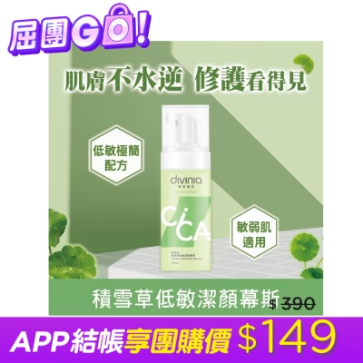 Divinia蒂芬妮亞 - 蒂芬妮亞 舒衡肌積雪草低敏潔顏慕斯 150ml