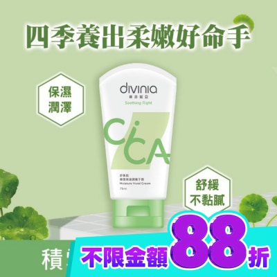 Divinia蒂芬妮亞 蒂芬妮亞 舒衡肌積雪草滋潤護手霜 75ml image
