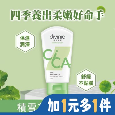 Divinia蒂芬妮亞 蒂芬妮亞 舒衡肌積雪草滋潤護手霜 75ml