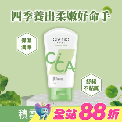 DIVINIA - 蒂芬妮亞 舒衡肌積雪草滋潤護手霜 75ml