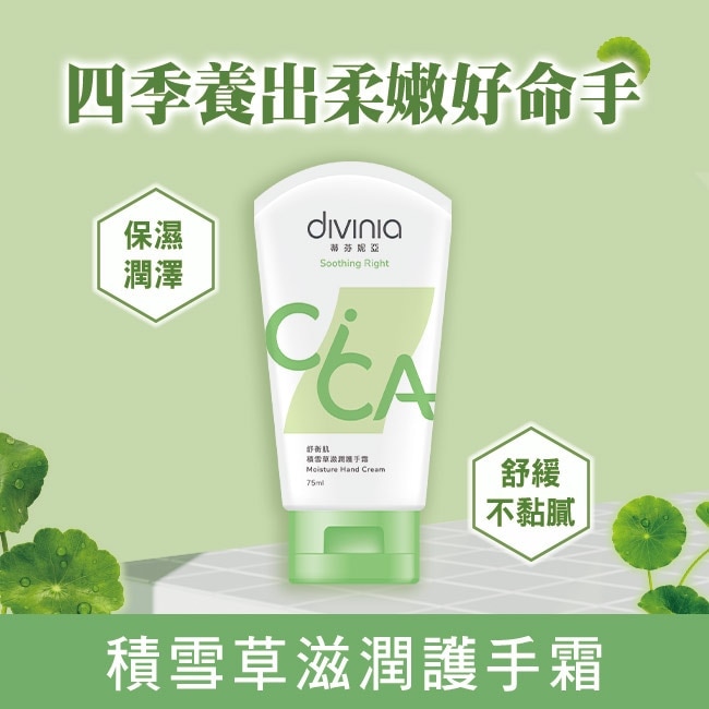 蒂芬妮亞 舒衡肌積雪草滋潤護手霜 75ml
