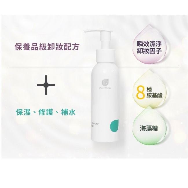 PuraVida溫和淨透卸妝乳 100ml