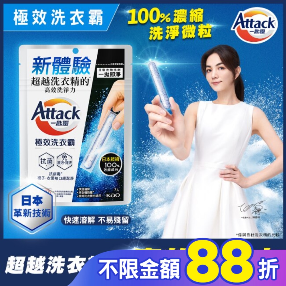 Attack一匙靈極效洗衣霸7入