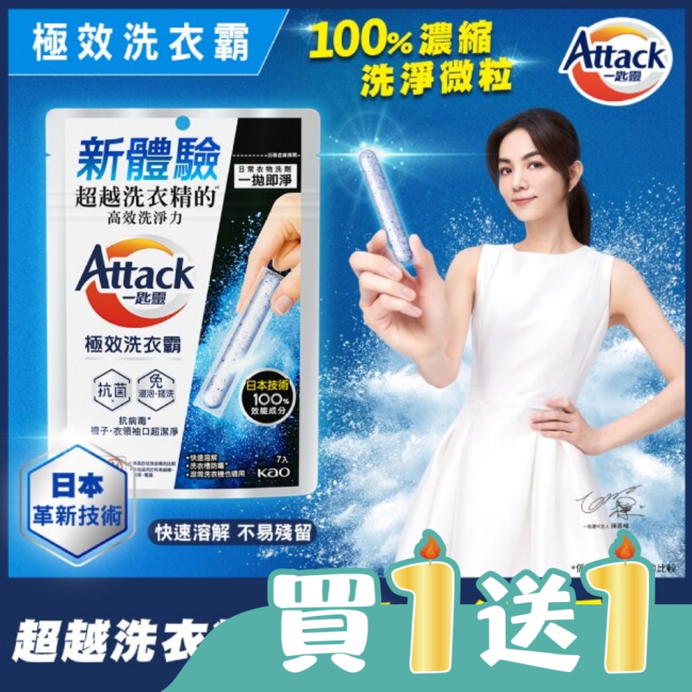 Attack一匙靈極效洗衣霸7入