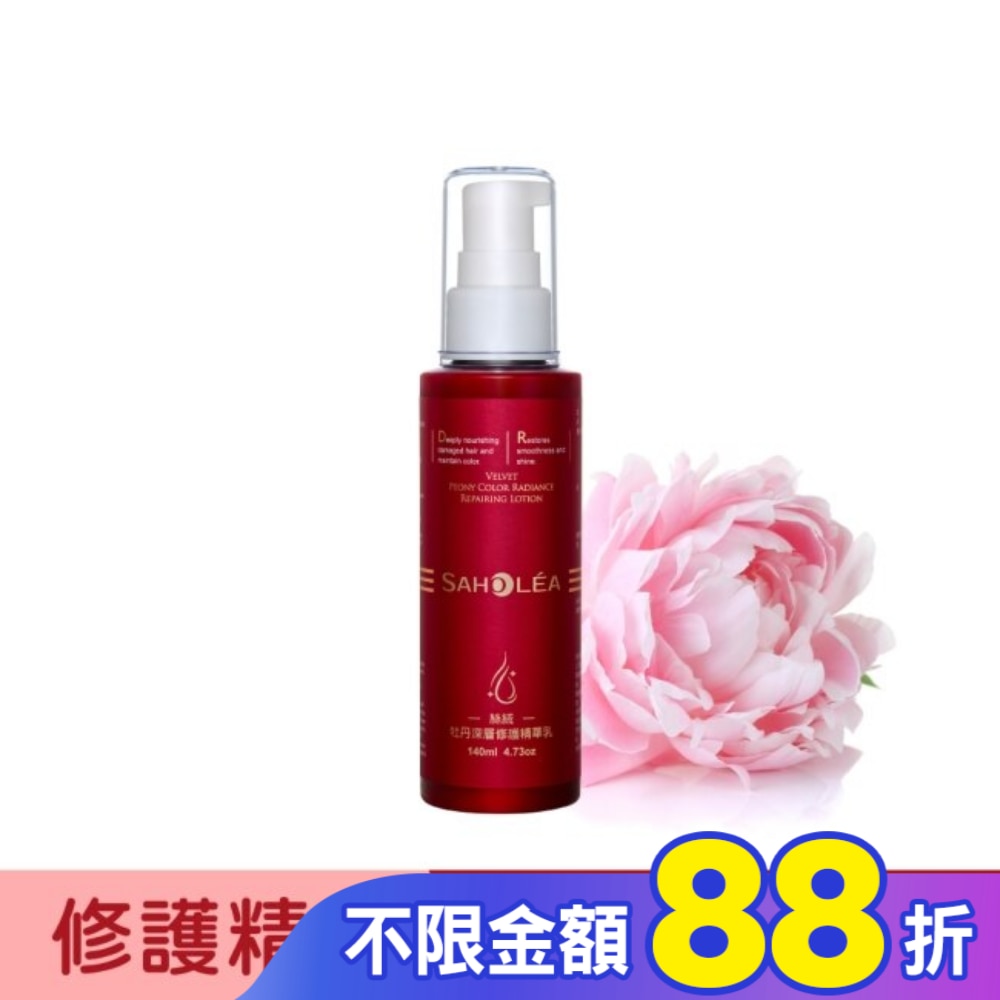 森歐黎漾絲絨牡丹深層修護精華乳140ml