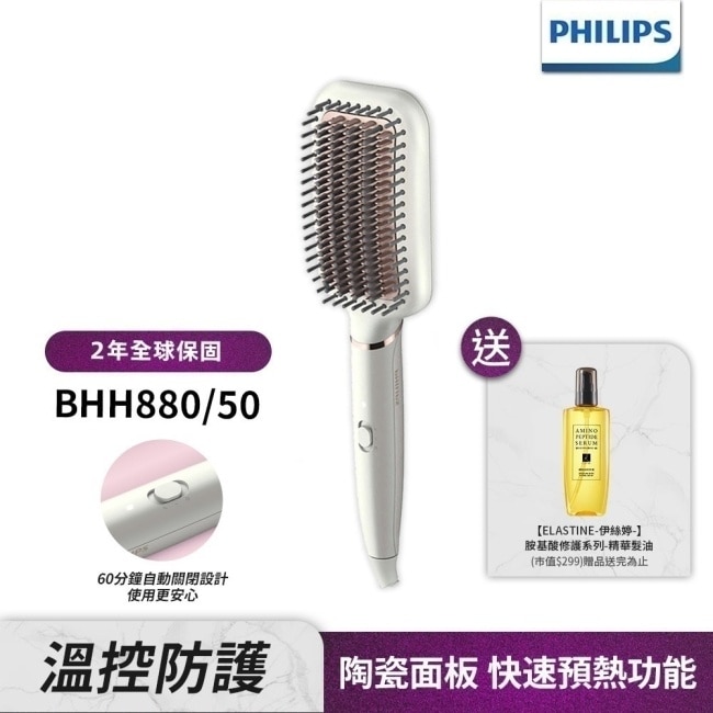 送護髮精油【Philips飛利浦】BHH880/50沙龍級陶瓷電熱直髮梳(贈品送完為止)