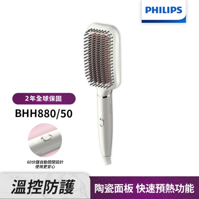 送護髮精油【Philips飛利浦】BHH880/50沙龍級陶瓷電熱直髮梳(贈品送完為止)