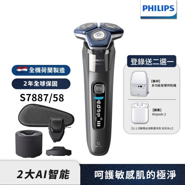 【Philips飛利浦】S7887/58電動刮鬍刀(登錄送2選1-烘乾機或Airpods 2)(贈品送完為止)