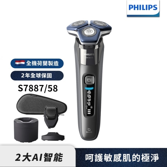 【Philips飛利浦】S7887/58電動刮鬍刀(登錄送2選1-烘乾機或Airpods 2)(贈品送完為止)