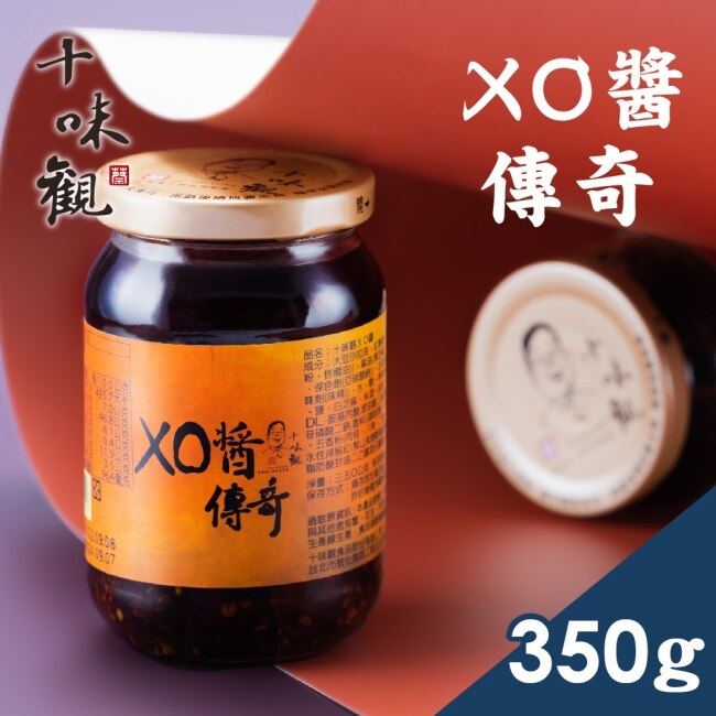 【十味觀】XO醬傳奇350g/罐