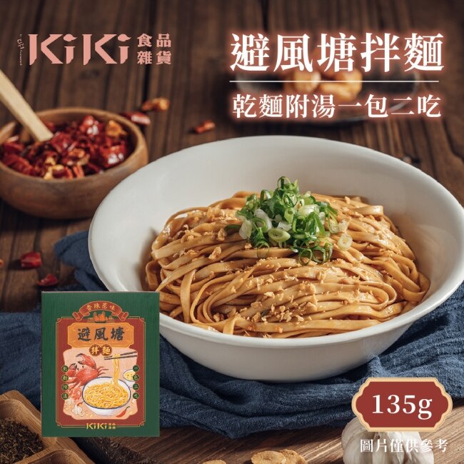 【KIKI食品雜貨】避風塘拌麵x10盒(135g/盒)