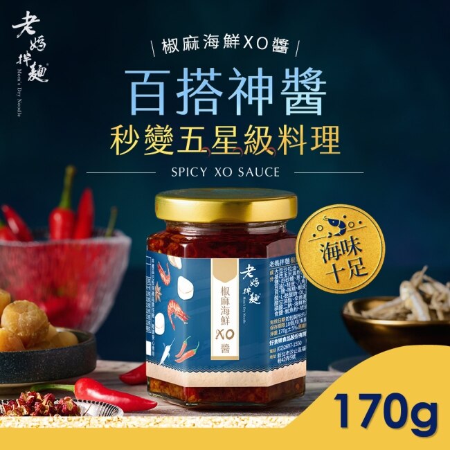 【老媽拌麵】椒麻海鮮XO醬x2罐(170g/罐)