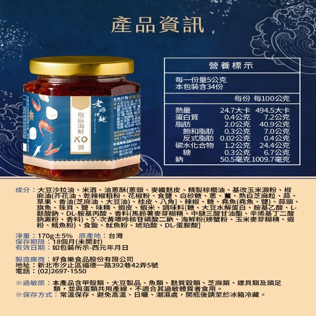 【老媽拌麵】椒麻海鮮XO醬x2罐(170g/罐)