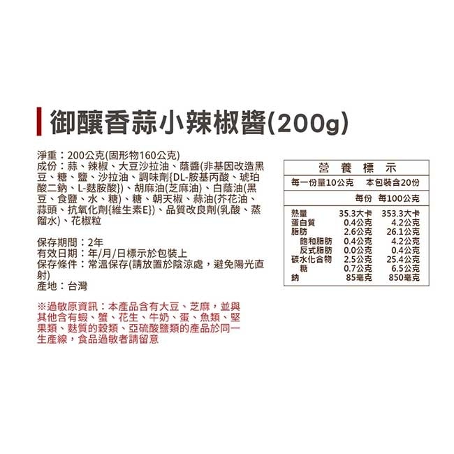 【十味觀】御釀香蒜小辣椒醬x3罐(200g/罐)