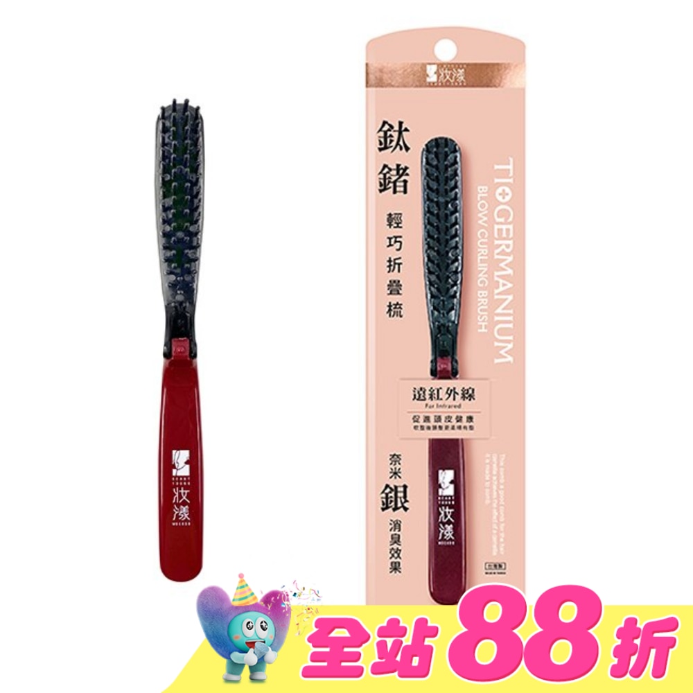 妝漾 鈦鍺輕巧折疊梳