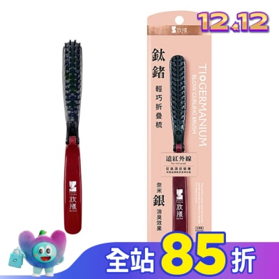 MOCODO 妝漾 妝漾 鈦鍺輕巧折疊梳