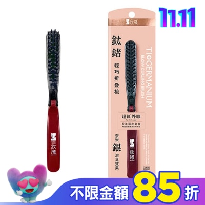 MOCODO 妝漾 妝漾 鈦鍺輕巧折疊梳