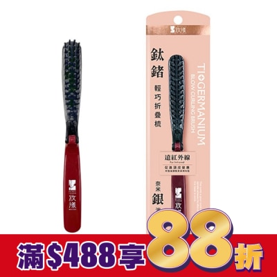 MOCODO 妝漾 妝漾 鈦鍺輕巧折疊梳