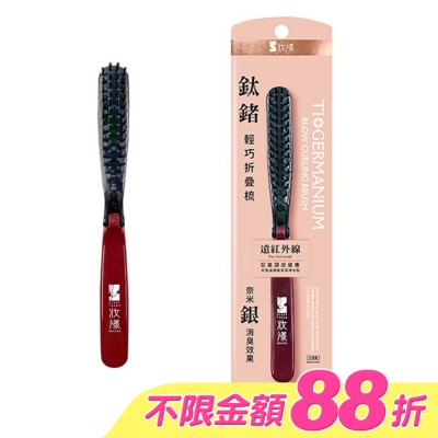 MOCODO 妝漾 - 妝漾 鈦鍺輕巧折疊梳