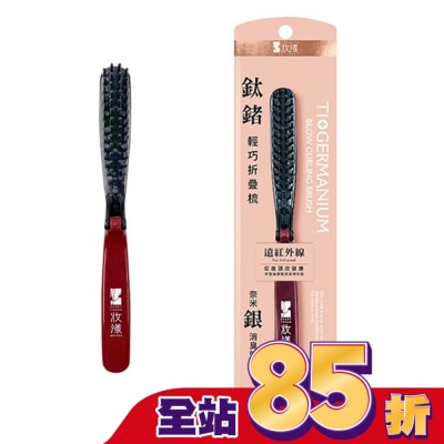 MOCODO 妝漾 妝漾 鈦鍺輕巧折疊梳