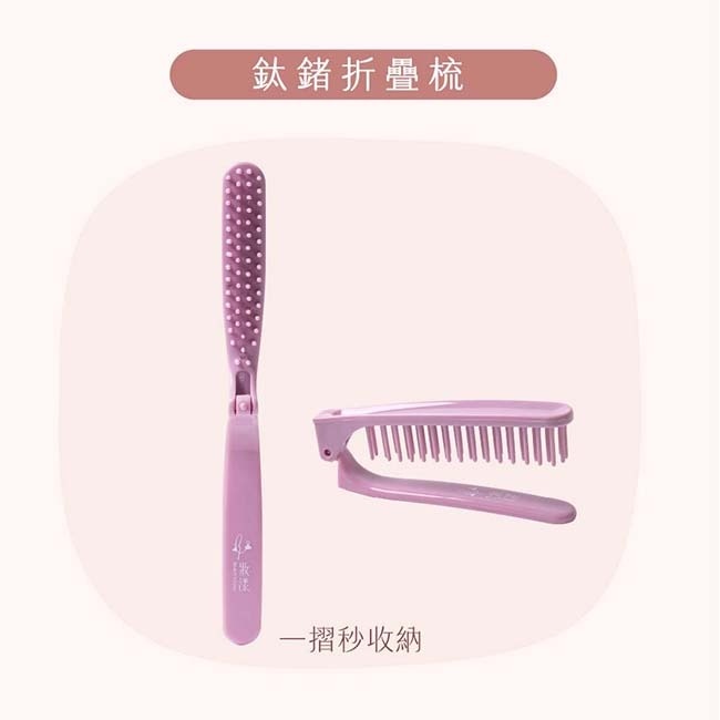 妝漾 鈦鍺輕巧折疊梳