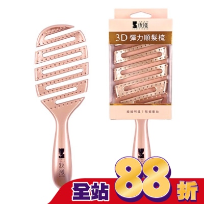 MOCODO 妝漾 - 妝漾 3D彈力順髮梳