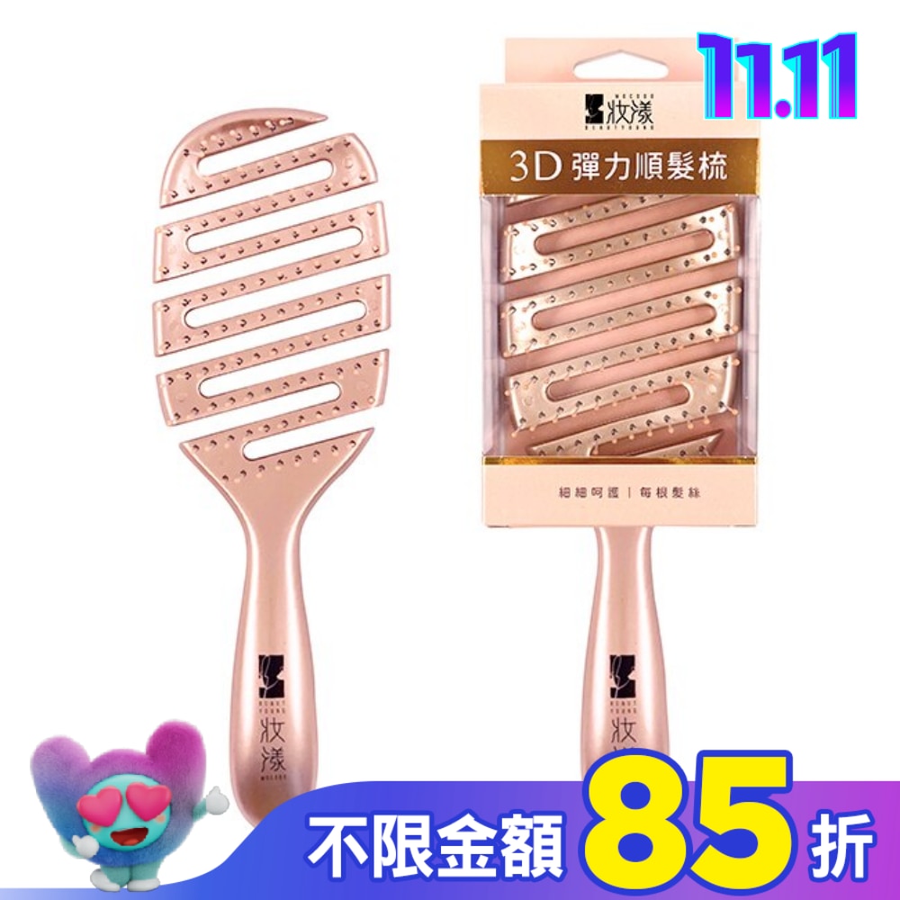 妝漾 3D彈力順髮梳