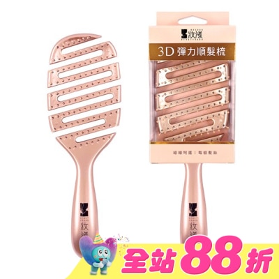MOCODO 妝漾 - 妝漾 3D彈力順髮梳