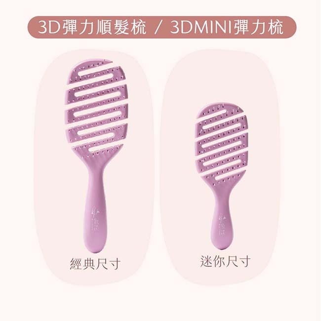 妝漾 3D彈力順髮梳