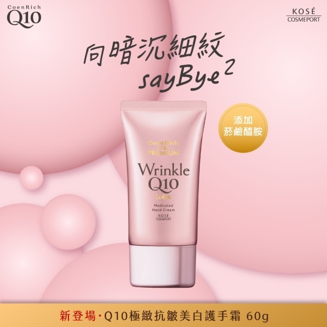 【KOSE Q10活齡】極緻抗皺美白護手霜60g