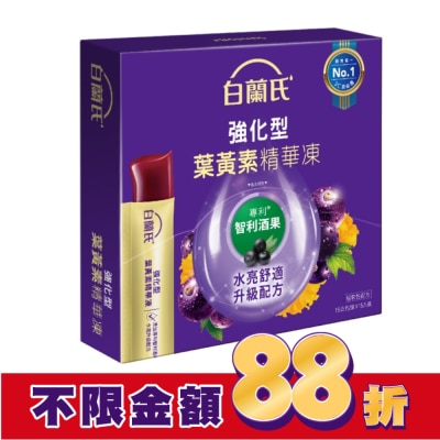 白蘭氏 白蘭氏強化型葉黃素精華凍15g*15入