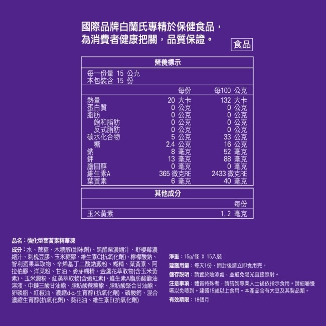 白蘭氏強化型葉黃素精華凍15g*15入