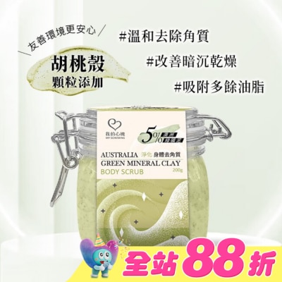 My Scheming 我的心機 - 我的心機 澳洲綠礦泥淨化身體去角質200g