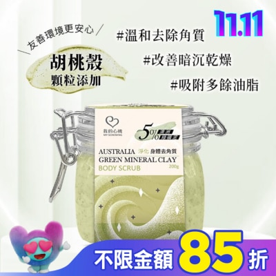 My Scheming 我的心機 我的心機 澳洲綠礦泥淨化身體去角質200g
