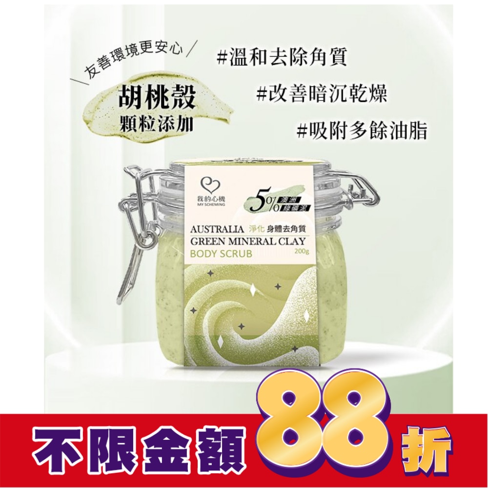 我的心機 澳洲綠礦泥淨化身體去角質200g