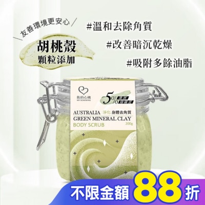 My Scheming 我的心機 我的心機 澳洲綠礦泥淨化身體去角質200g