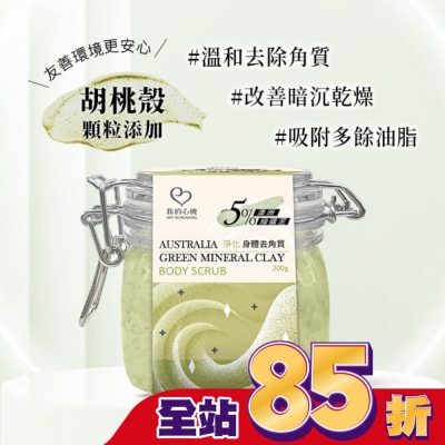 My Scheming 我的心機 我的心機 澳洲綠礦泥淨化身體去角質200g