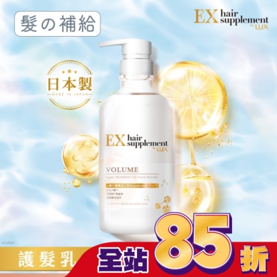 麗仕 Lux 麗仕髮的補給角蛋白胺基酸蓬鬆護髮乳Y23 450G