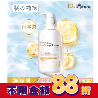 麗仕 Lux 麗仕髮的補給角蛋白胺基酸蓬鬆護髮乳Y23 450G