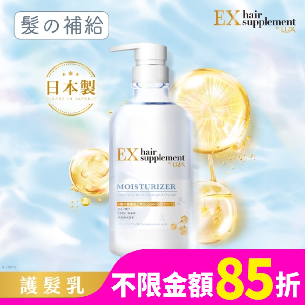 LUX 麗仕髮的補給膠原蛋白胺基酸保濕護髮乳Y23 450G